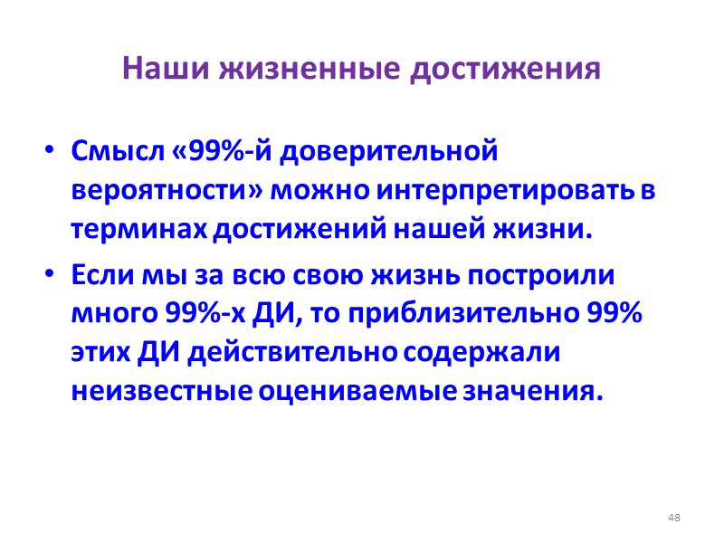 Наши жизненные достижения Смысл «99%-й доверительной вероятности» можно интерпретировать в терминах достижений нашей жизни.